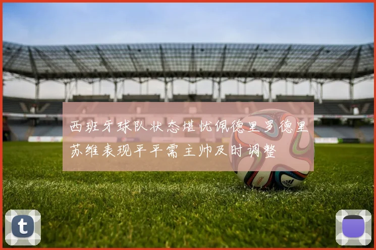 西班牙球队状态堪忧佩德里罗德里苏维表现平平需主帅及时调整