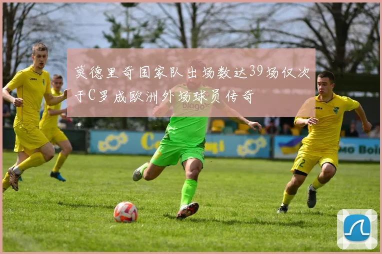 莫德里奇国家队出场数达39场仅次于C罗成欧洲外场球员传奇